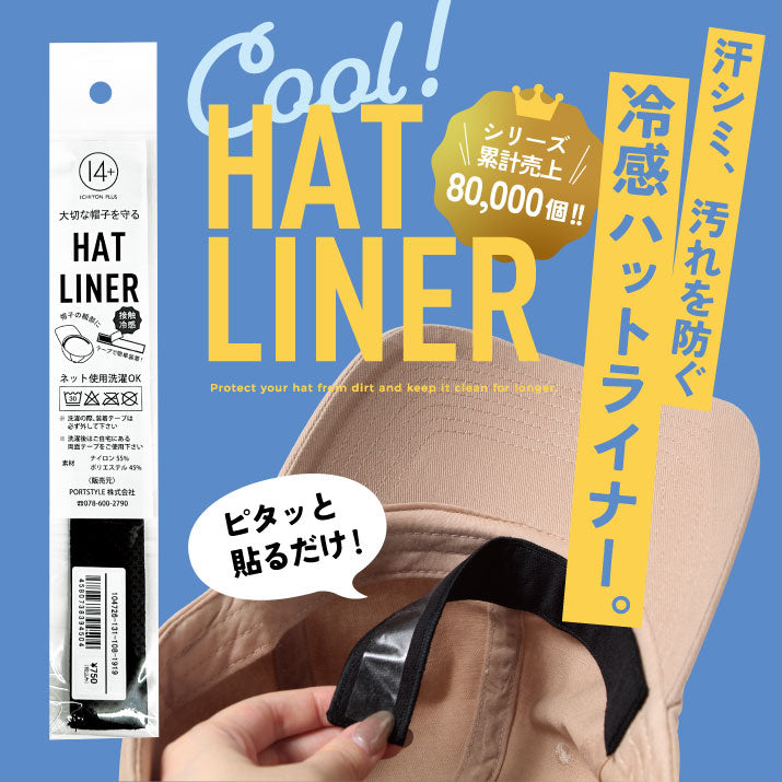 冷感ハットライナー